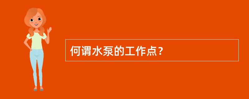 何谓水泵的工作点？