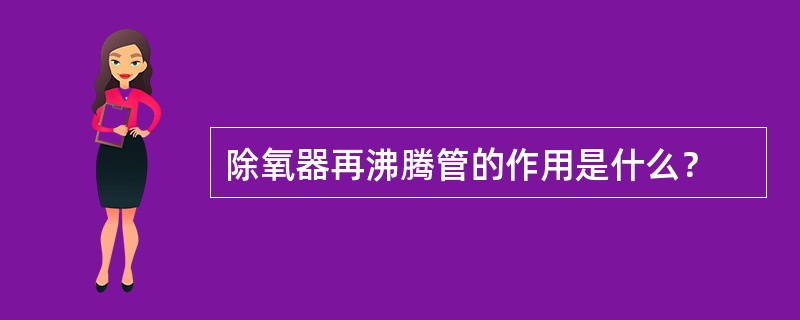 除氧器再沸腾管的作用是什么？