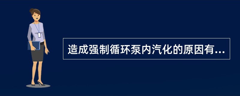 造成强制循环泵内汽化的原因有哪些？如何预防和处理？