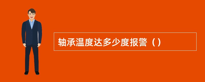 轴承温度达多少度报警（）