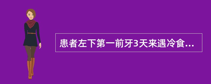 患者左下第一前牙3天来遇冷食痛，刺激去除后疼痛持续十数秒后消失。检查见该牙近中边