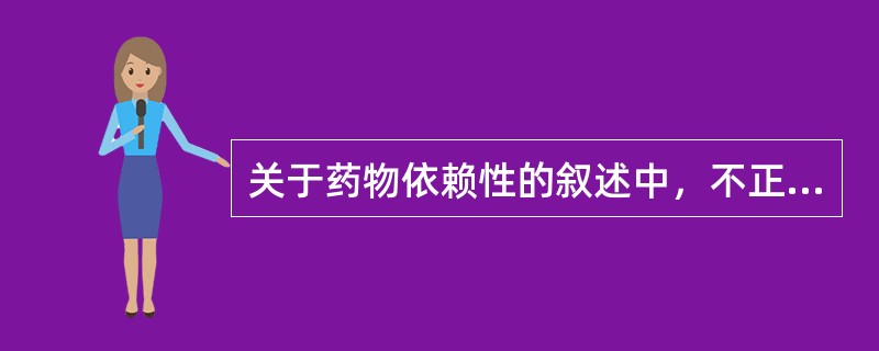 关于药物依赖性的叙述中，不正确的是（）