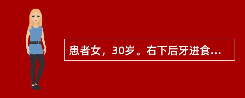 患者女，30岁。右下后牙进食嵌塞痛2周，偶有喝冷水疼痛。无自发痛。检查发现右下第