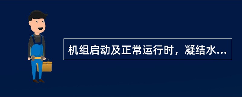 机组启动及正常运行时，凝结水硬度应分别不大于（）