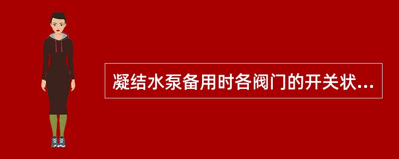 凝结水泵备用时各阀门的开关状态？