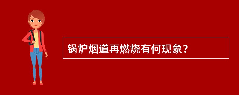 锅炉烟道再燃烧有何现象？