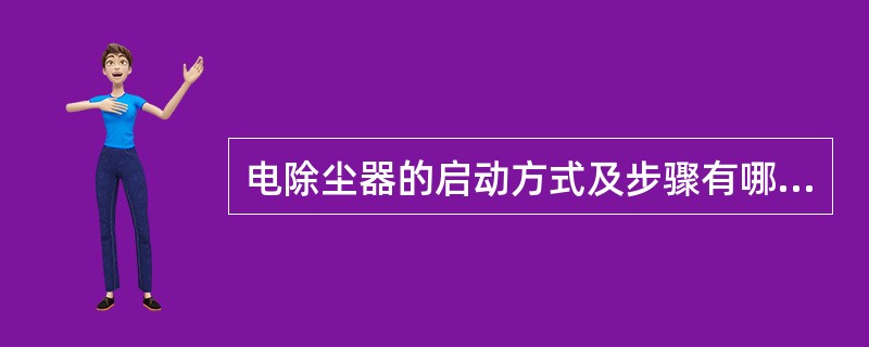 电除尘器的启动方式及步骤有哪些？