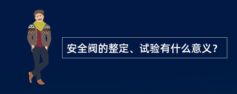 安全阀的整定、试验有什么意义？