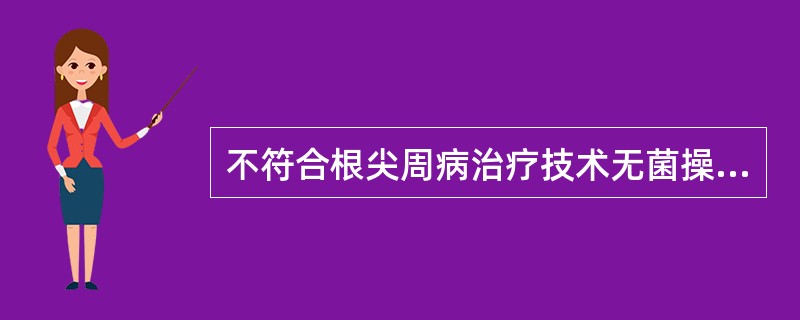 不符合根尖周病治疗技术无菌操作的是（）