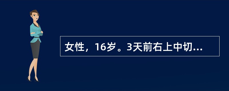 女性，16岁。3天前右上中切牙外伤，现咬物痛，要求治疗。检查：牙冠完整，叩痛（+