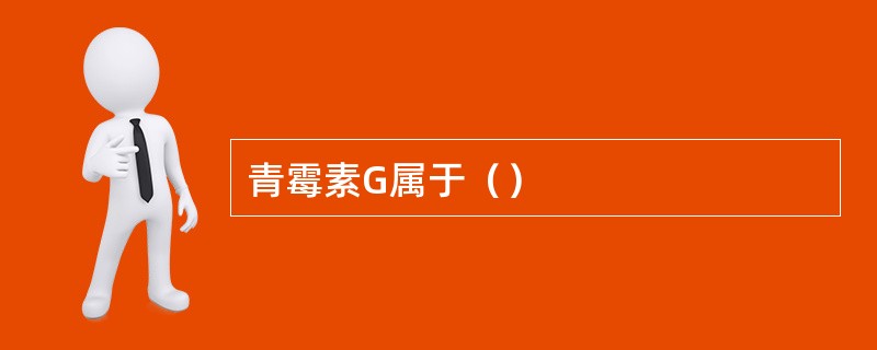 青霉素G属于（）