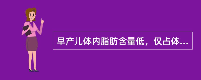 早产儿体内脂肪含量低，仅占体重的（）