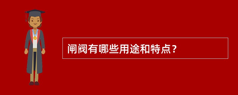 闸阀有哪些用途和特点？