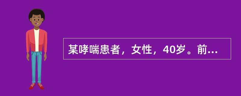 某哮喘患者，女性，40岁。前来医院就诊，医师为其开具了沙丁胺醇气雾剂，并告知患者