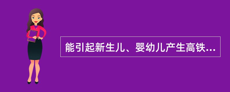 能引起新生儿、婴幼儿产生高铁血红蛋白症的药物为（）