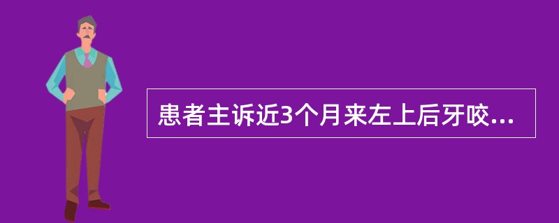 患者主诉近3个月来左上后牙咬物痛。1天来，热水引起剧痛，并牵涉到左侧头颞部，带冷