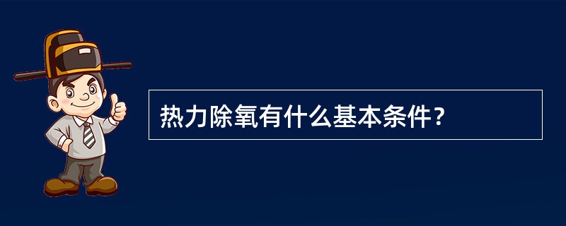 热力除氧有什么基本条件？