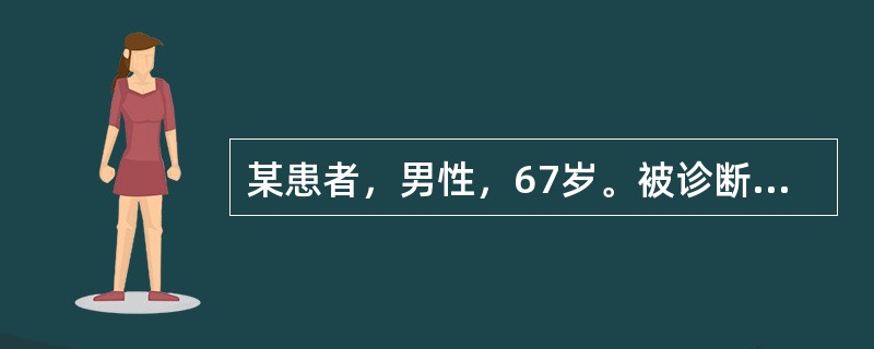 某患者，男性，67岁。被诊断为2型糖尿病，经饮食控制及口服降糖药物后，血糖一直控