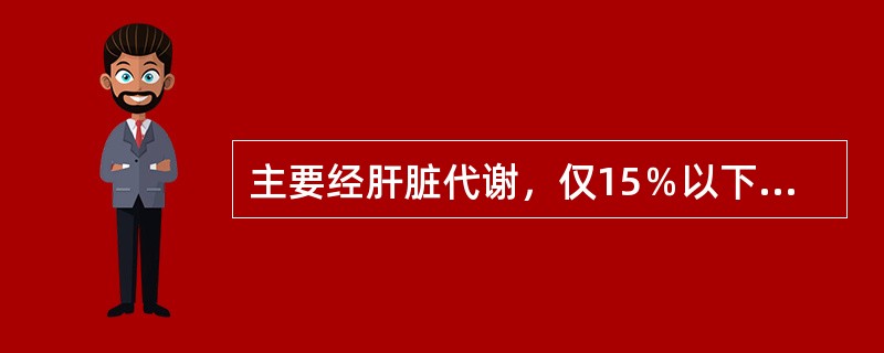 主要经肝脏代谢，仅15％以下原形经肾排出的药物不包括（）