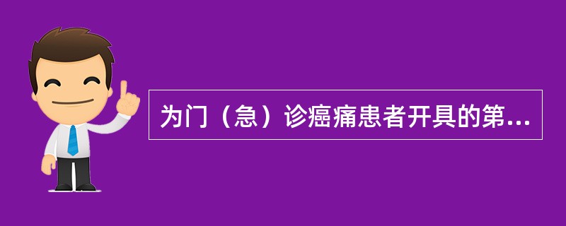 为门（急）诊癌痛患者开具的第一类精神药品注射剂，每张处方限量为（）