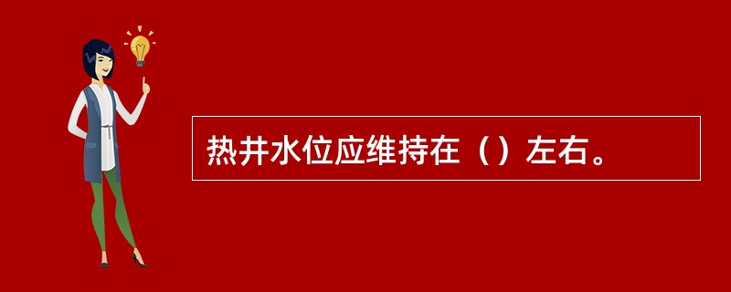 热井水位应维持在（）左右。