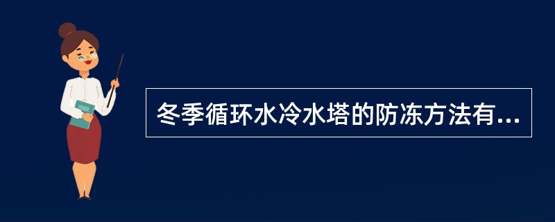 冬季循环水冷水塔的防冻方法有哪几种？