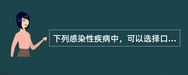 下列感染性疾病中，可以选择口服给予抗菌药物的是（）