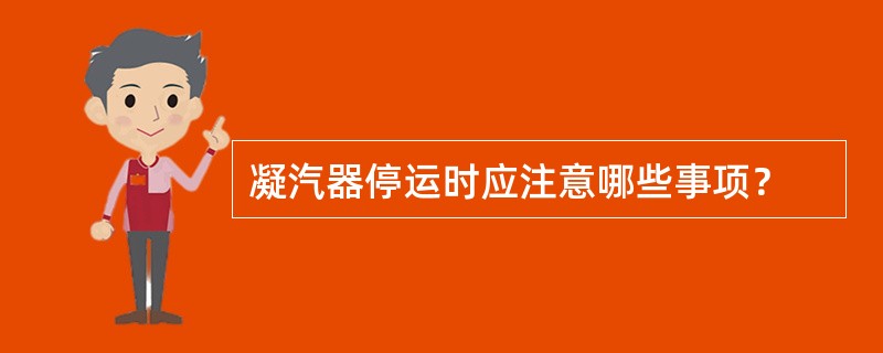 凝汽器停运时应注意哪些事项？