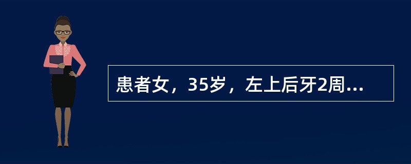 患者女，35岁，左上后牙2周前因冷热痛、自发痛在外院治疗，未见好转。2天前，疼痛