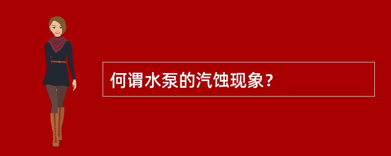 何谓水泵的汽蚀现象？