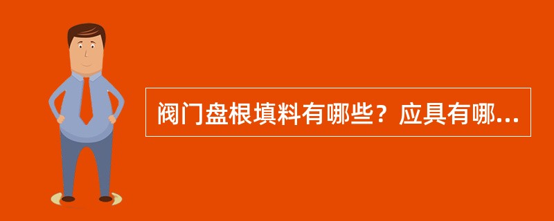 阀门盘根填料有哪些？应具有哪些性能？