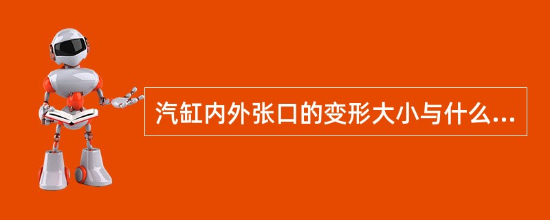 汽缸内外张口的变形大小与什么因素有关？