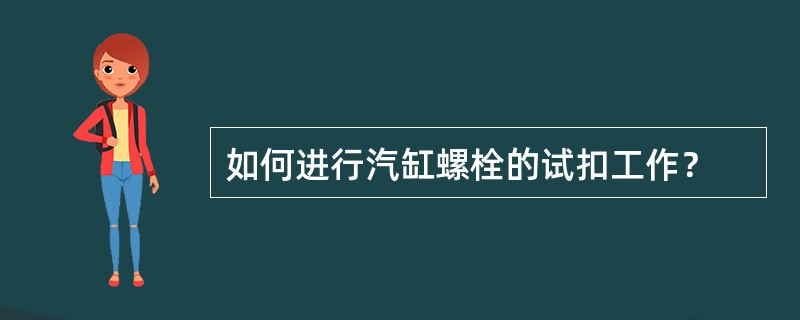 如何进行汽缸螺栓的试扣工作？