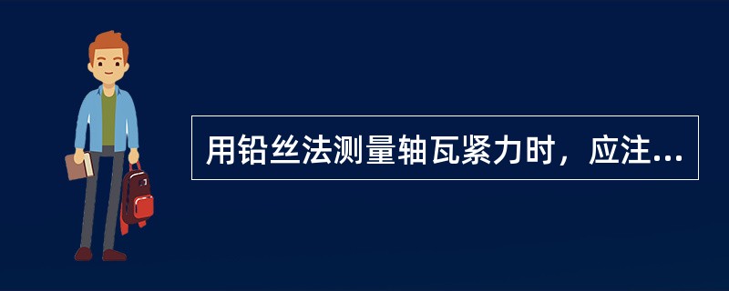 用铅丝法测量轴瓦紧力时，应注意些什么？