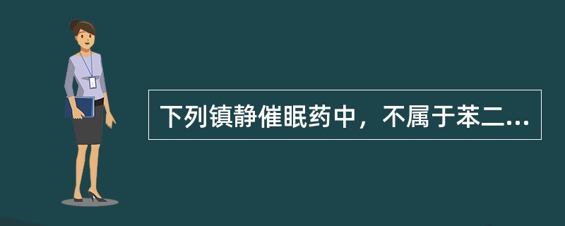 下列镇静催眠药中，不属于苯二氮类的是（）