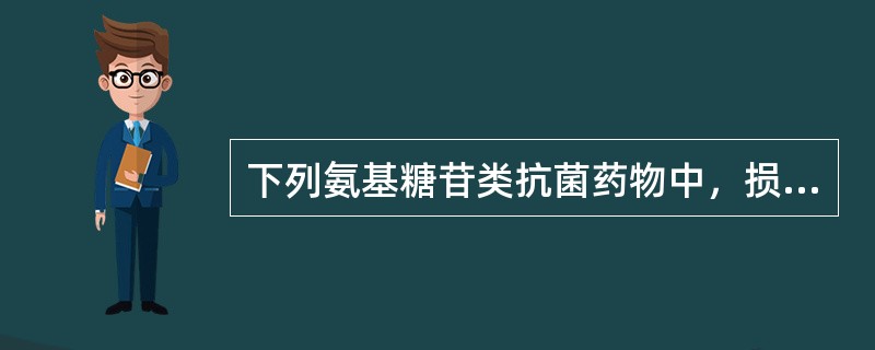 下列氨基糖苷类抗菌药物中，损害肾小管上皮细胞发生率最高的是（）