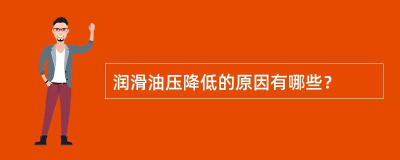 润滑油压降低的原因有哪些？