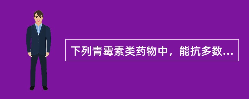 下列青霉素类药物中，能抗多数革兰阴性杆菌科细菌的广谱青霉素类药物为（）