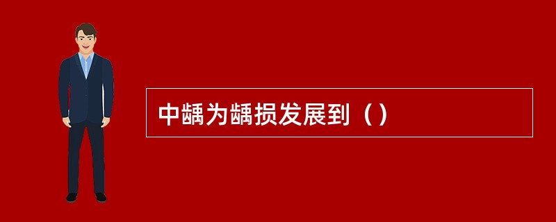 中龋为龋损发展到（）