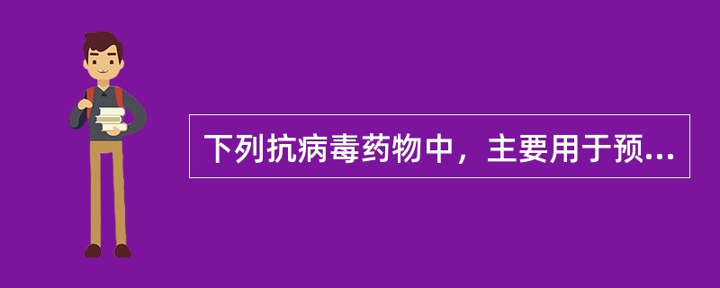 下列抗病毒药物中，主要用于预防和治疗甲型流感病毒，对乙型流感病毒无效的是（）