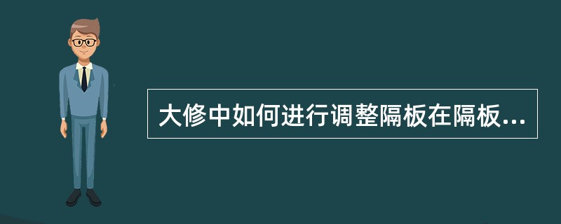 大修中如何进行调整隔板在隔板套或汽缸内的水平位置？