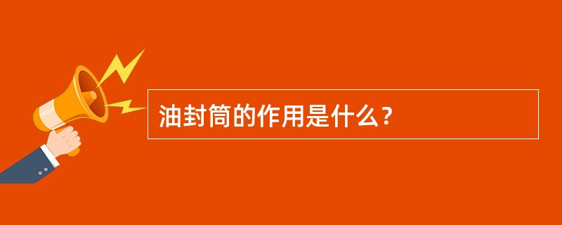 油封筒的作用是什么？