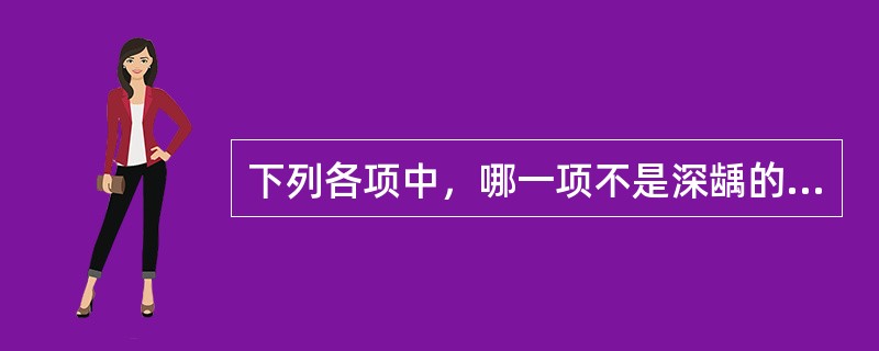 下列各项中，哪一项不是深龋的临床表现（）