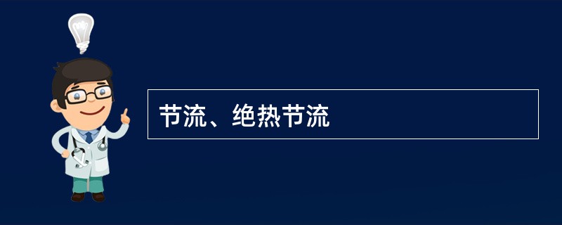 节流、绝热节流