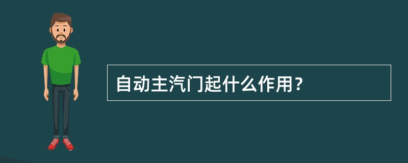 自动主汽门起什么作用？