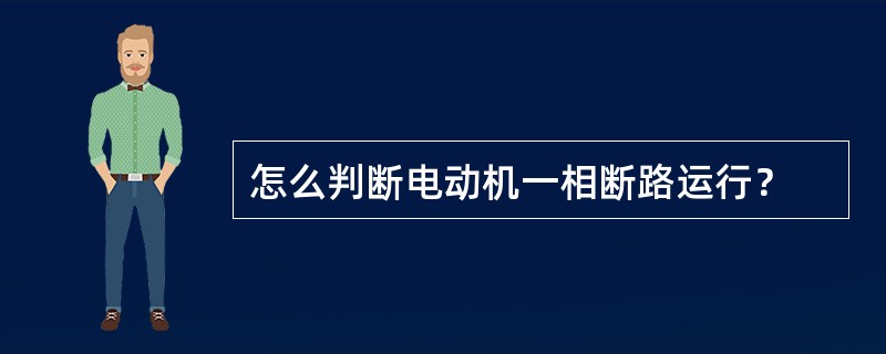 怎么判断电动机一相断路运行？