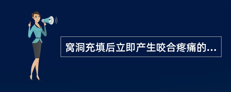 窝洞充填后立即产生咬合疼痛的原因是（）