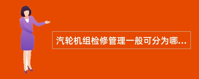 汽轮机组检修管理一般可分为哪几个阶段？