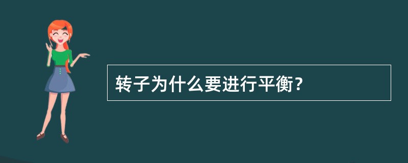 转子为什么要进行平衡？