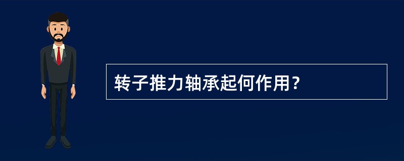 转子推力轴承起何作用？